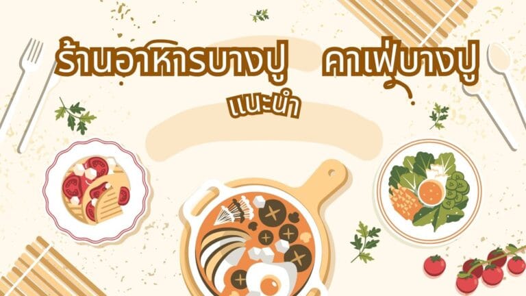 ร้านอาหารบางปู คาเฟ่บางปู: แนะนำลอยอังคารปากอ่าวสมุทรปราการ