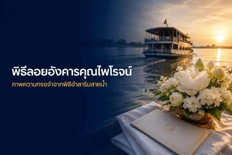 พิธีลอยอังคารคุณไพโรจน์ ภาพความทรงจำจากพิธีอำลาริมสายน้ำ