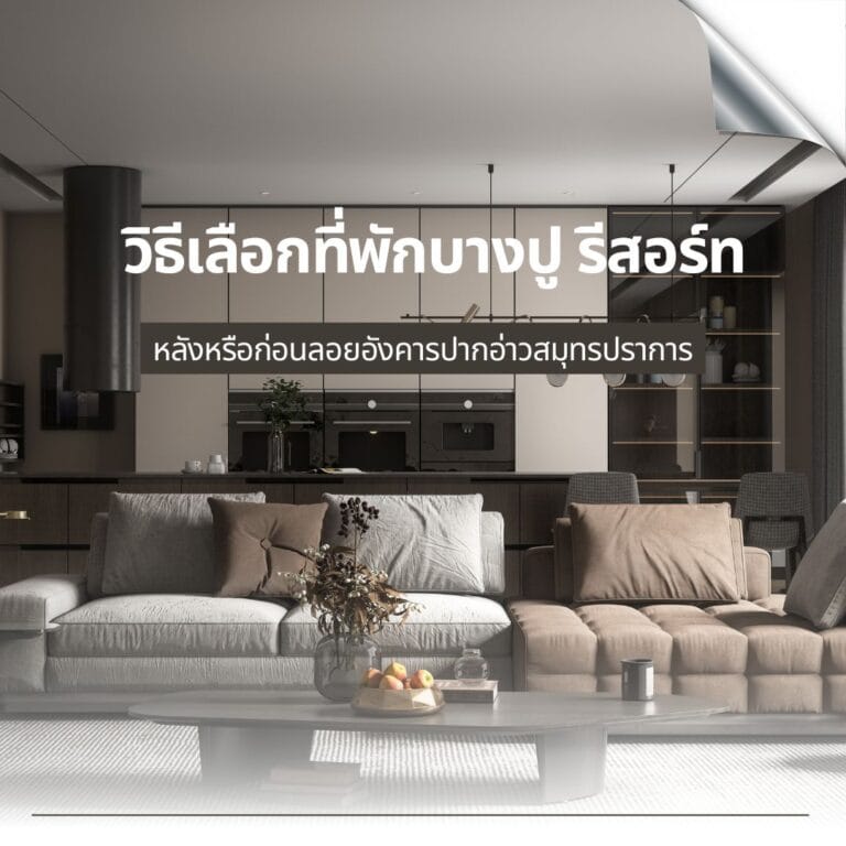 วิธีเลือกที่พักบางปู รีสอร์ท หลังหรือก่อนลอยอังคารปากอ่าวสมุทรปราการ