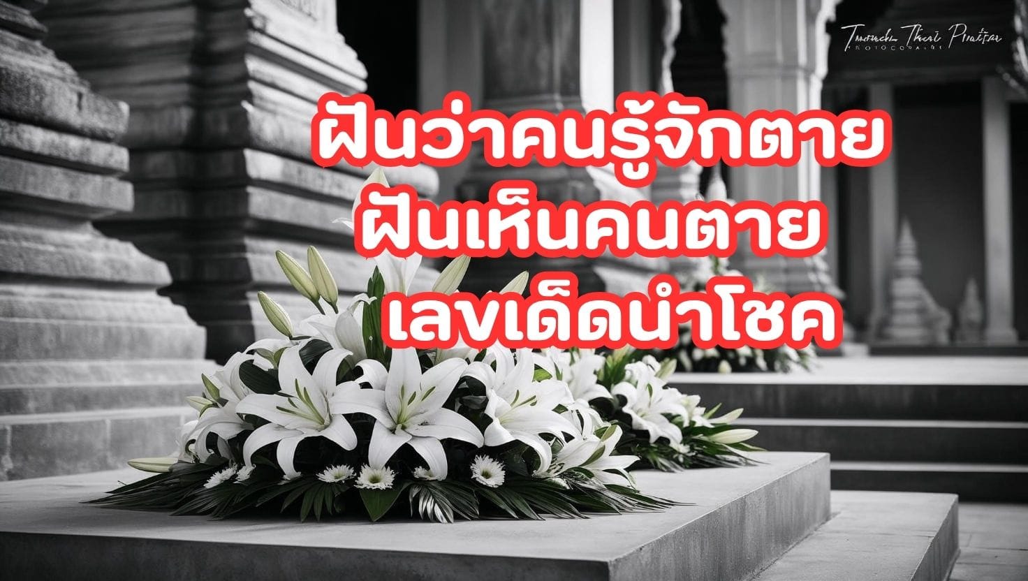 ฝันว่าคนรู้จักตาย ฝันเห็นคนตาย เลขเด็ดนำโชค