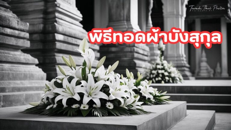 การวางผ้าบังสุกุลที่ถูกต้อง พิธีทอดผ้าบังสุกุล