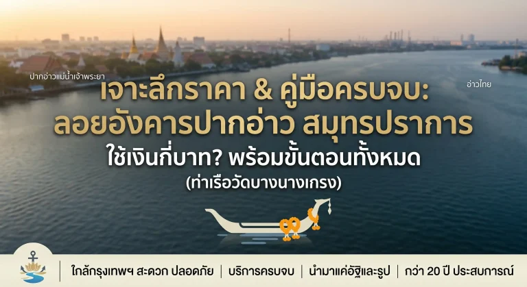 ลอยอังคารใช้เงินกี่บาท? อัปเดตราคาเรือปากอ่าว สมุทรปราการ 2026