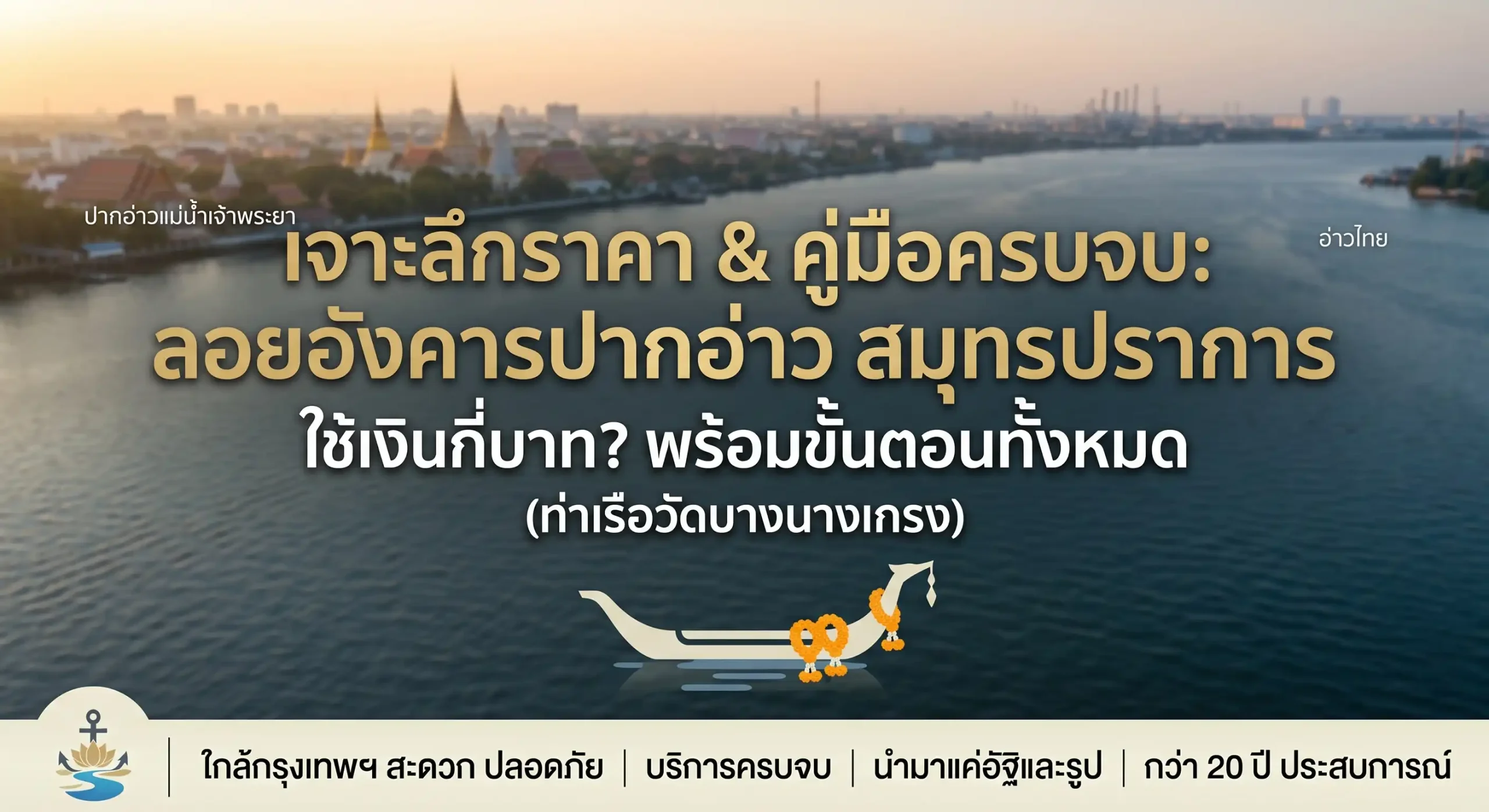 ลอยอังคารใช้เงินกี่บาท? อัปเดตราคาเรือปากอ่าว สมุทรปราการ 2026