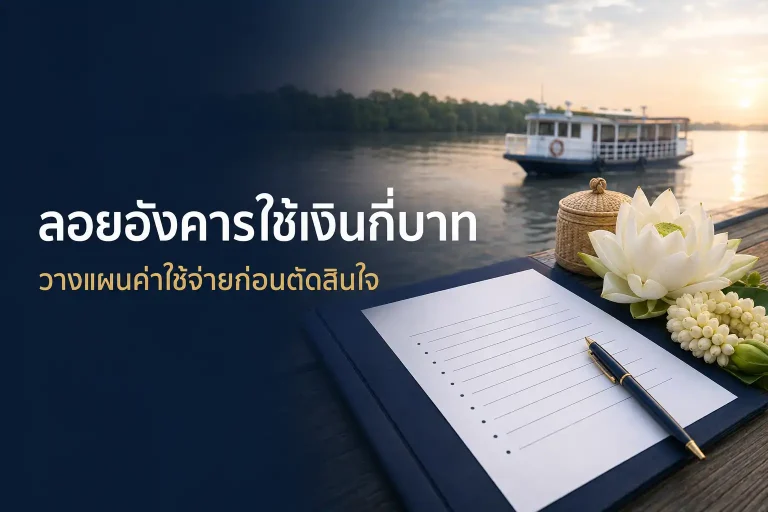 แนวทางวางแผนค่าใช้จ่ายสำหรับพิธีลอยอังคารก่อนตัดสินใจ