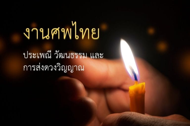 งานศพไทย: ประเพณี วัฒนธรรม และการส่งดวงวิญญาณ