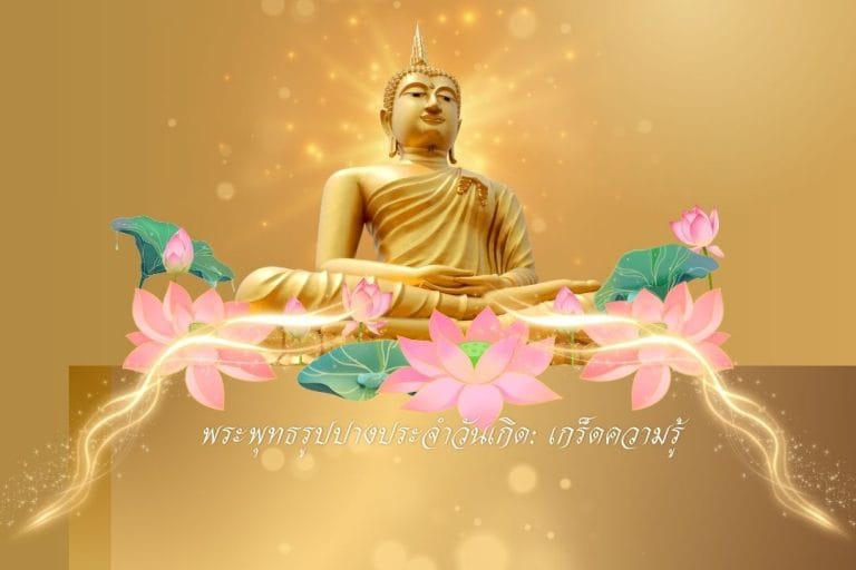 พระพุทธรูปปางประจำวันเกิด: เกร็ดความรู้