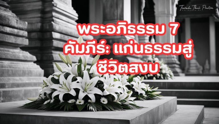 สวด พระอภิธรรม 7 คัมภีร์: แก่นธรรมสู่ชีวิตสงบ