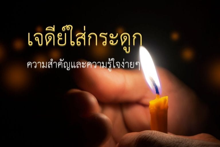 เจดีย์ใส่กระดูก: ความสำคัญและความรู้