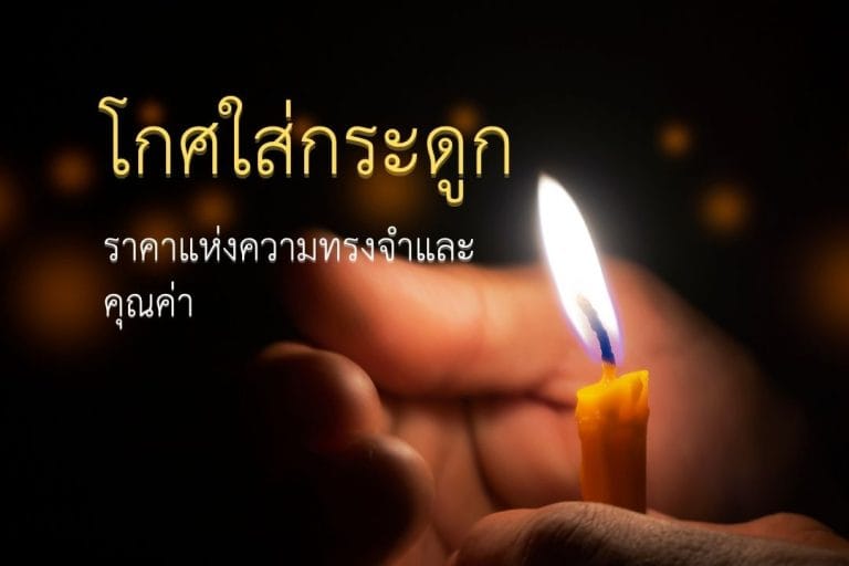 โกศใส่กระดูกที่วัด: ราคาแห่งความทรงจำและคุณค่า