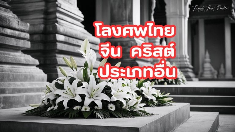 โลงศพไทย, จีน, คริสต์: สัญลักษณ์แห่งการจากไป