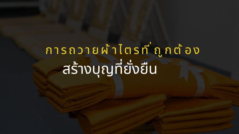 การถวายผ้าไตร ที่ ถูก ต้อง สร้างบุญที่ยั่งยืน