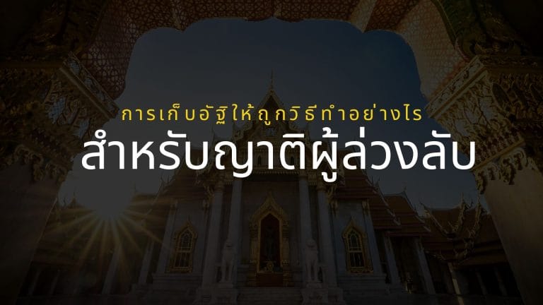 การเก็บอัฐิให้ถูกวิธีทําอย่างไร สำหรับญาติผู้ล่วงลับ