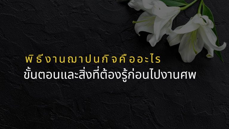 พิธีงานฌาปนกิจคืออะไร ขั้นตอนและสิ่งที่ต้องรู้ก่อนไปงานศพ