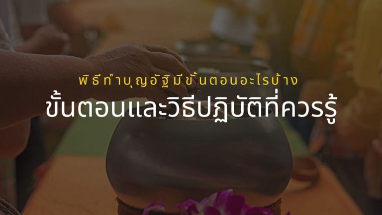 พิธีทําบุญอัฐิมีขั้นตอนอะไรบ้าง