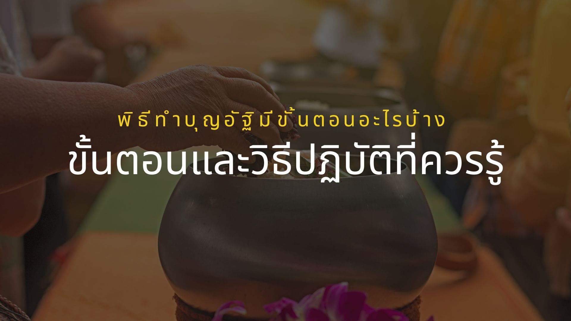 พิธีทําบุญอัฐิมีขั้นตอนอะไรบ้าง