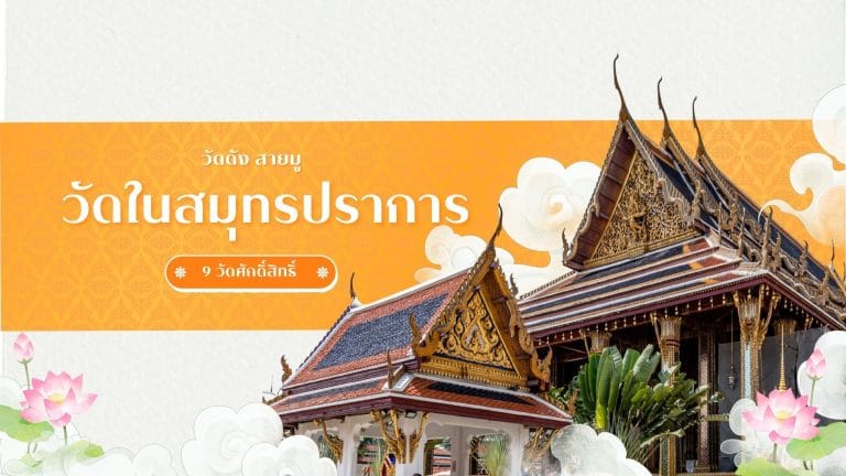 วัดในสมุทรปราการ 9 วัดศักดิ์สิทธิ์ วัดดัง สายมู