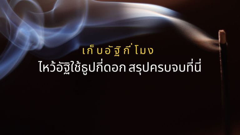 เก็บอัฐิกี่โมง ไหว้อัฐิใช้ธูปกี่ดอก? สรุปครบจบที่นี่