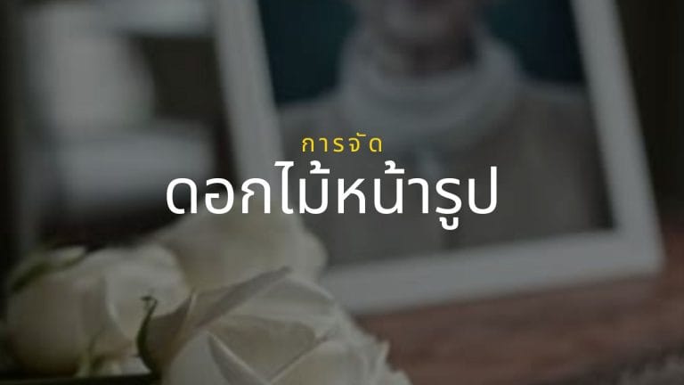 จัดดอกไม้หน้ารูป: วิธีจัดดอกไม้หน้าศพให้สมเกียรติ