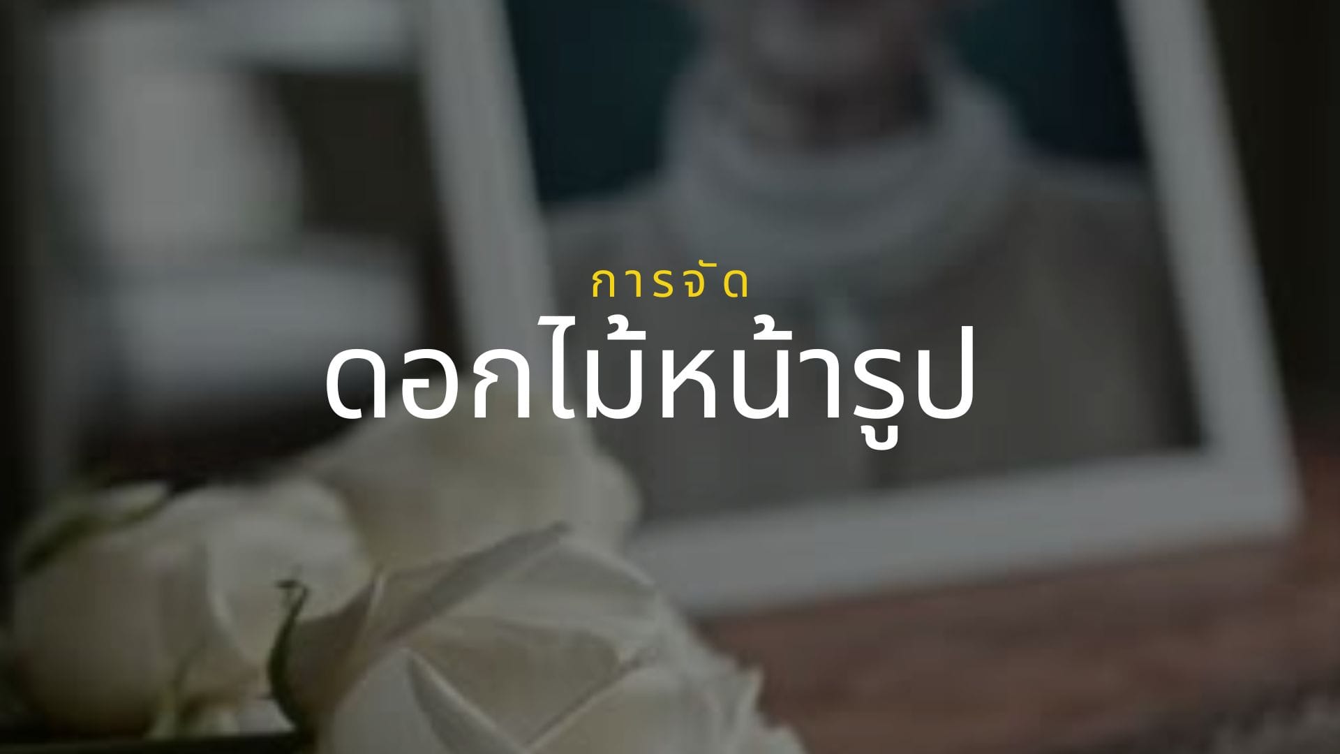จัดดอกไม้หน้ารูป: วิธีจัดดอกไม้หน้าศพให้สมเกียรติ