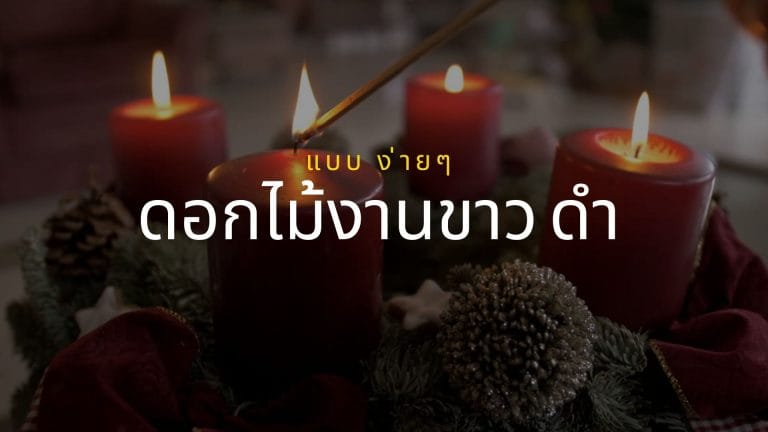 จัดดอกไม้งานขาว ดํา แบบ ง่ายๆ คือ