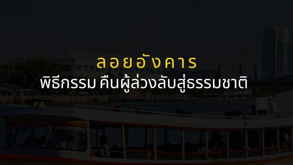 ลอยอังคาร: พิธีกรรม คืนผู้ล่วงลับสู่ธรรมชาติ