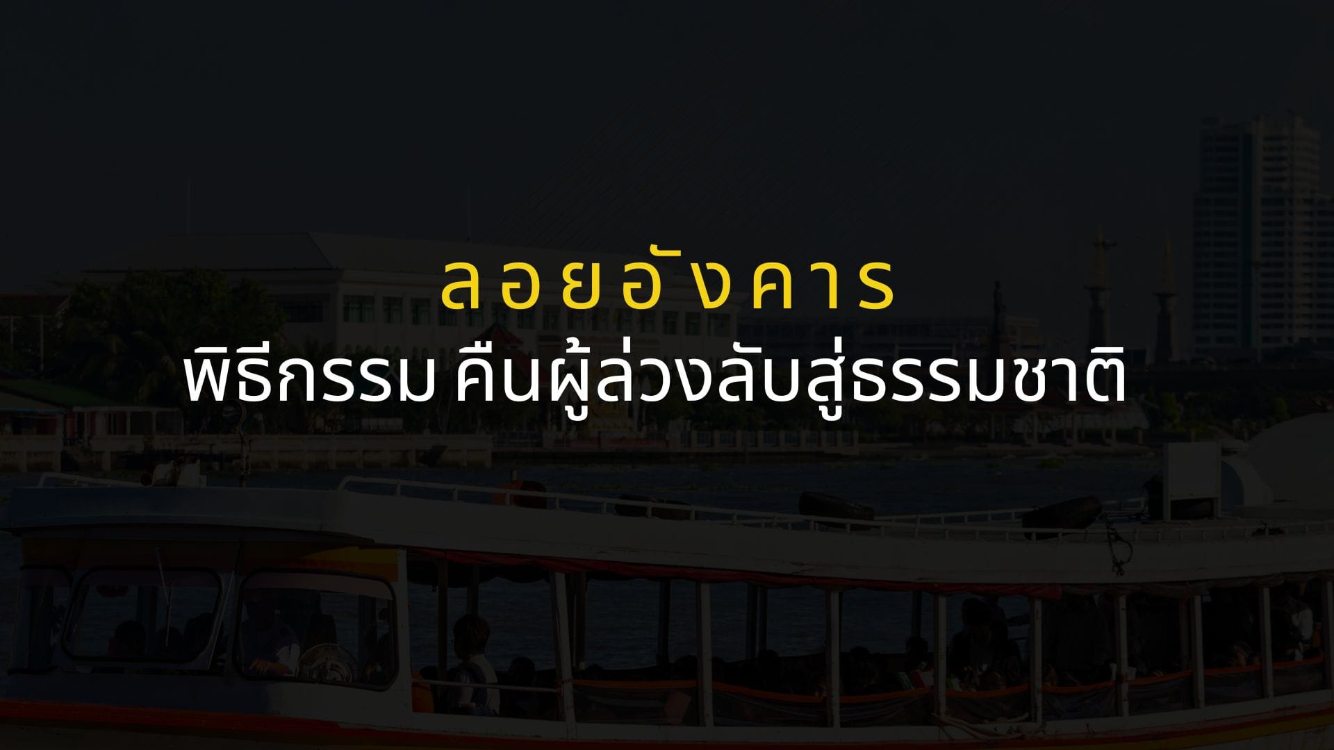 ลอยอังคาร: พิธีกรรม คืนผู้ล่วงลับสู่ธรรมชาติ