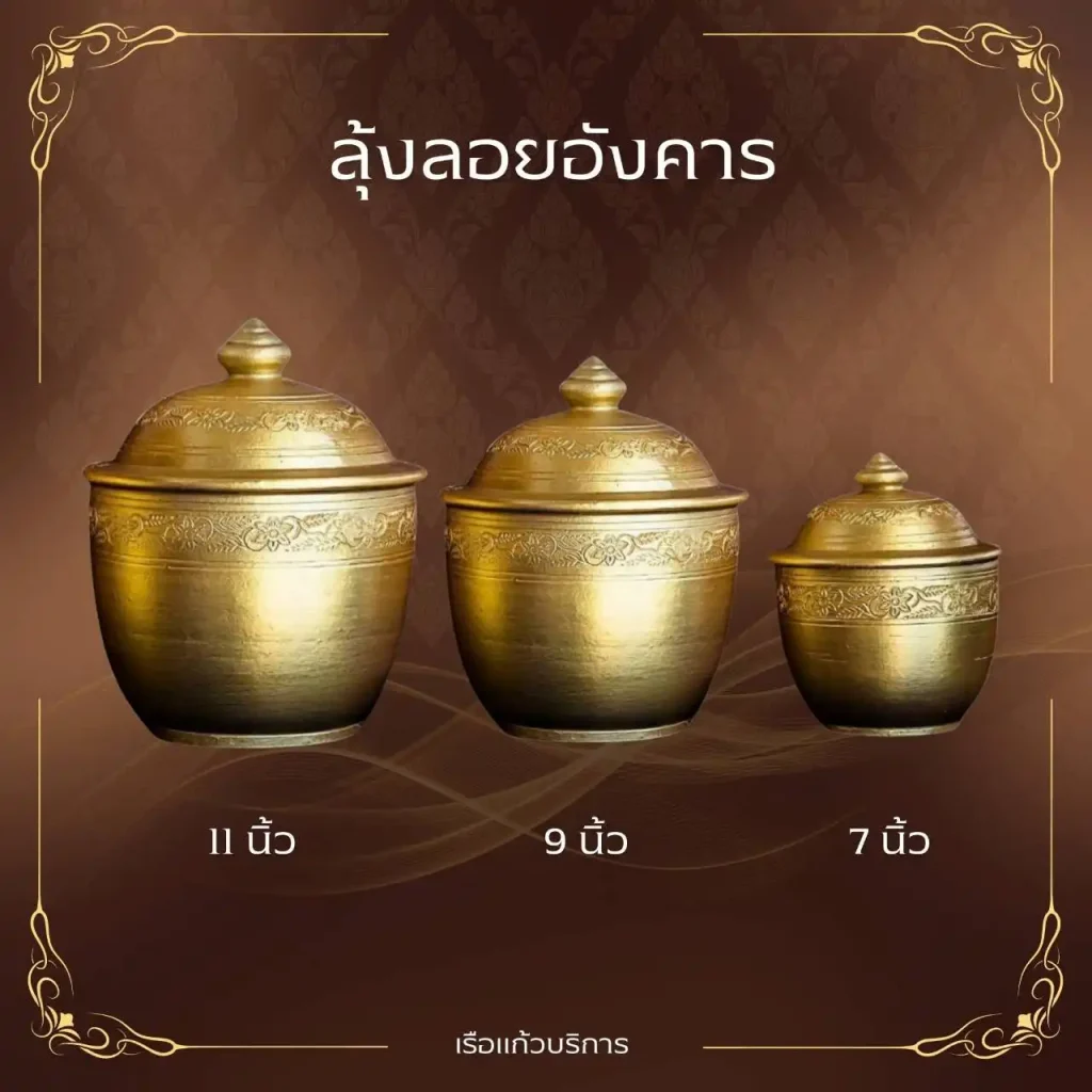 ลุ้งลอยอังคารสีทองขนาด 9 และ 10 นิ้ว