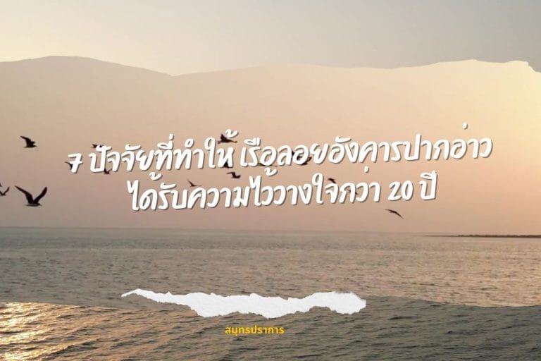 7 ปัจจัยที่ทำให้ เรือลอยอังคารปากอ่าว ได้รับความไว้วางใจกว่า 20 ปี