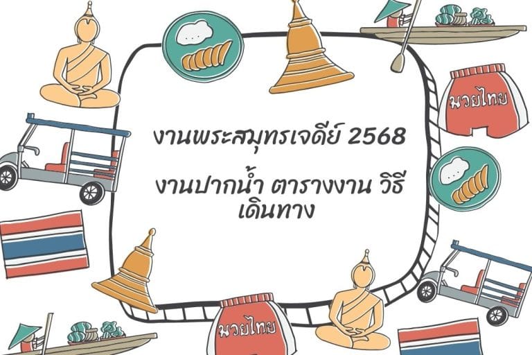 งานพระสมุทรเจดีย์ 2568: งานปากน้ำ ตารางงาน วิธีเดินทาง