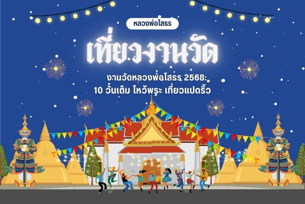 งานวัดหลวงพ่อโสธร 2568: 10 วันเต็ม ไหว้พระ เที่ยวแปดริ้ว