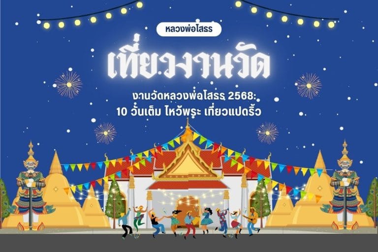 งานวัดหลวงพ่อโสธร 2568: 10 วันเต็ม ไหว้พระ เที่ยวแปดริ้ว