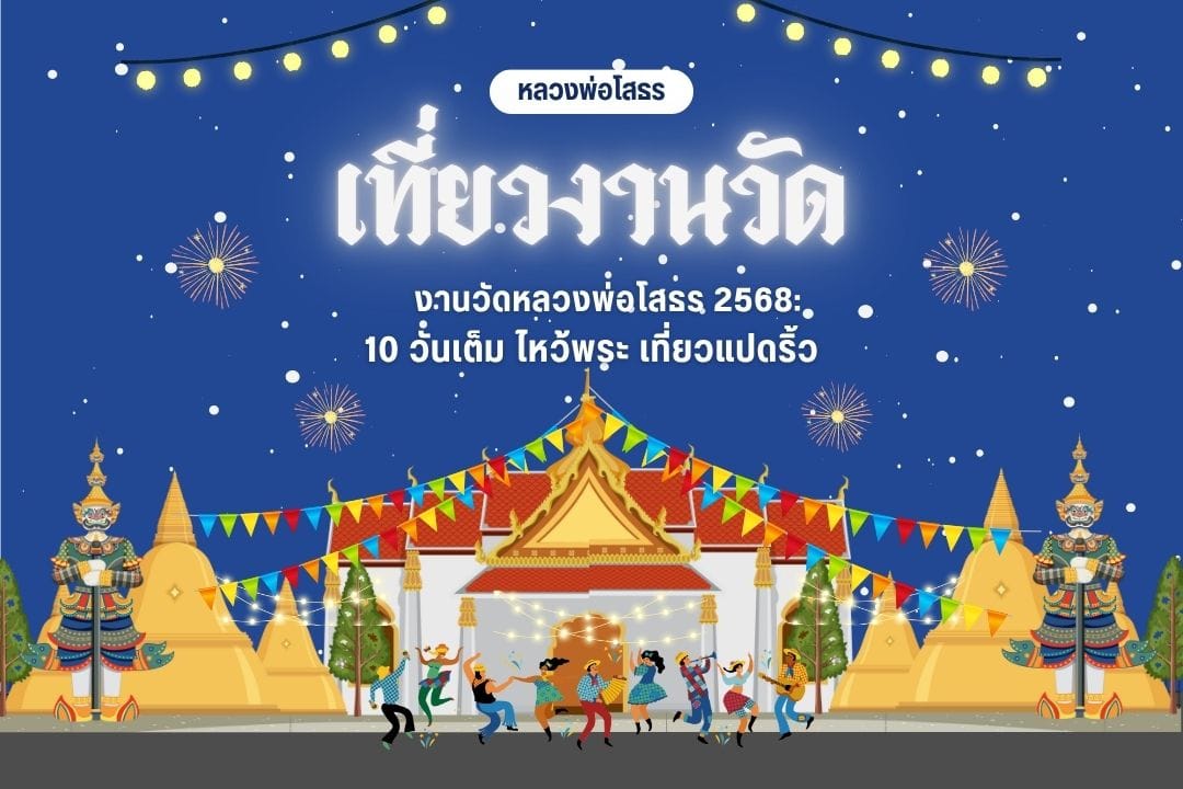 งานวัดหลวงพ่อโสธร 2568: 10 วันเต็ม ไหว้พระ เที่ยวแปดริ้ว