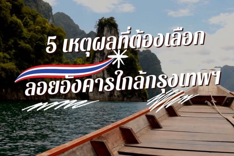 ลอยอังคารใกล้กรุงเทพฯ สะดวก ครบวงจร | 5 เหตุผลที่ต้องเลือก