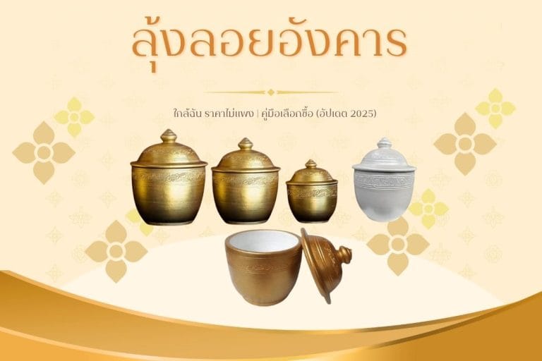 ลุ้งลอยอังคาร ใกล้ฉัน ราคาไม่แพง | คู่มือเลือกซื้อ (อัปเดต 2025)