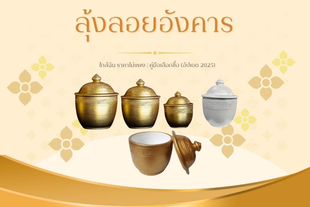 ลุ้งลอยอังคาร ใกล้ฉัน ราคาไม่แพง | คู่มือเลือกซื้อ (อัปเดต 2025)