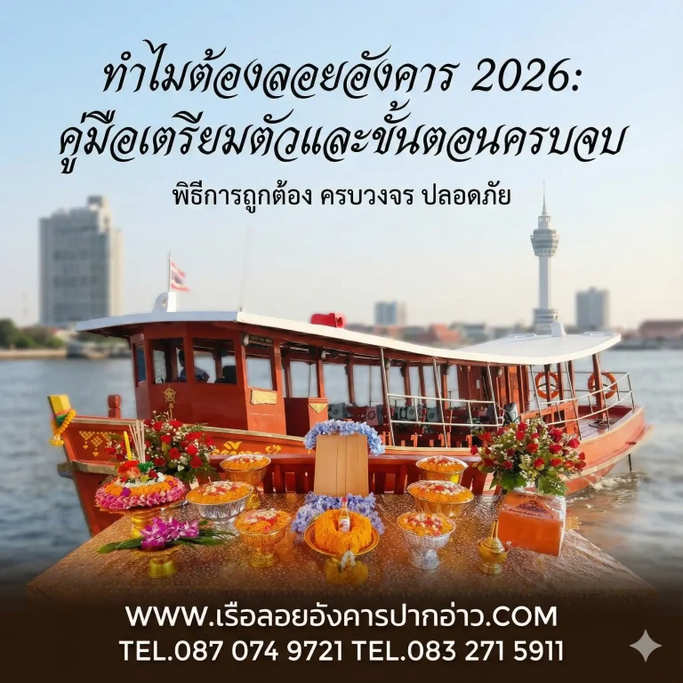 ทำไมต้องลอยอังคาร 2026: คู่มือเตรียมตัวและขั้นตอนครบจบ