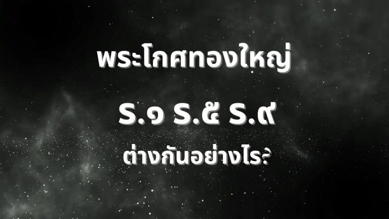 พระโกศทองใหญ่ ร.1 ร.5 ร.9: ต่างกันอย่างไร?