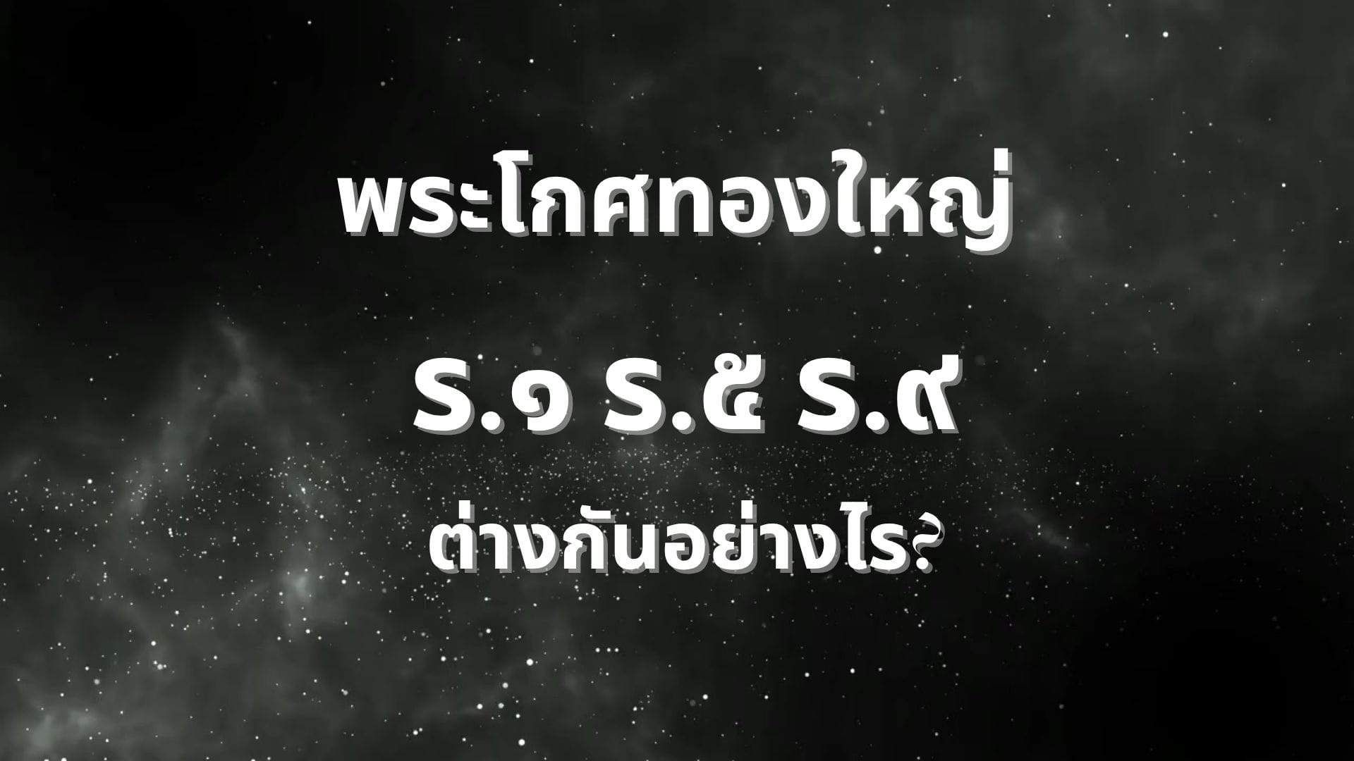 พระโกศทองใหญ่ ร.1 ร.5 ร.9: ต่างกันอย่างไร?