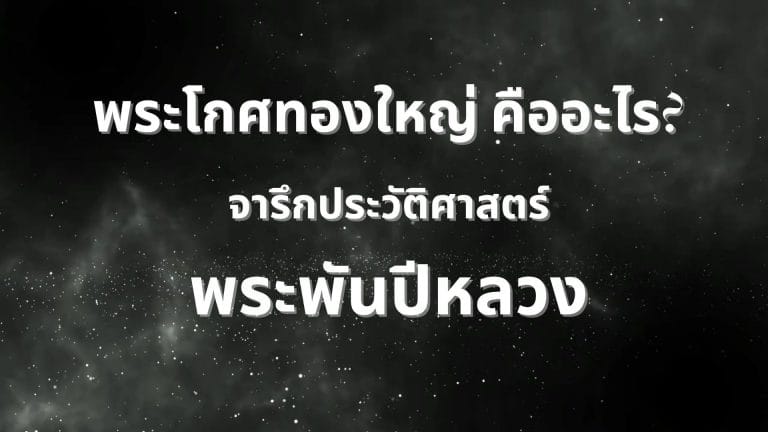 พระโกศทองใหญ่ คืออะไร? จารึกประวัติศาสตร์ พระพันปีหลวง