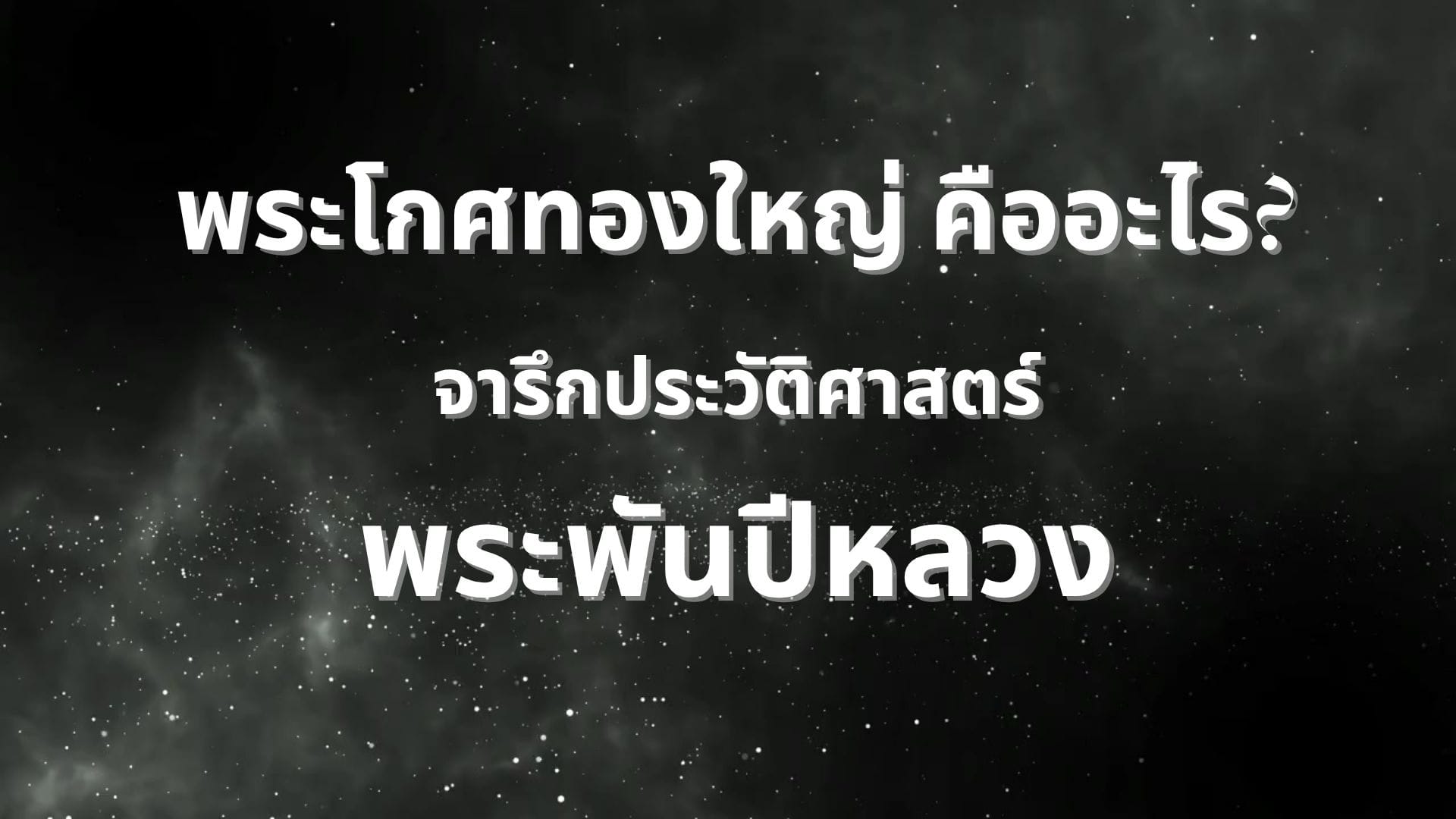 พระโกศทองใหญ่ คืออะไร? จารึกประวัติศาสตร์ พระพันปีหลวง