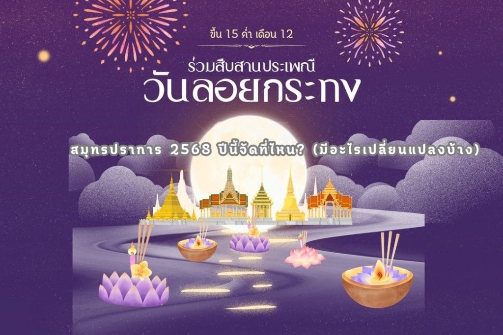 งานลอยกระทง สมุทรปราการ 2568 ปีนี้จัดที่ไหน? (มีอะไรเปลี่ยนแปลงบ้าง)