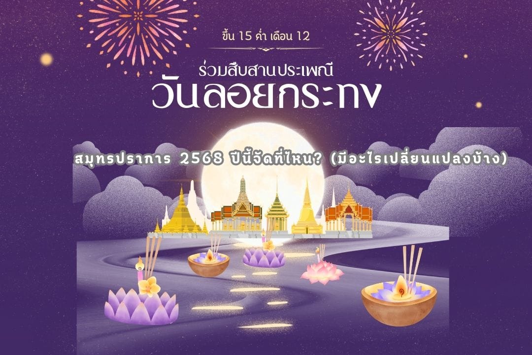 งานลอยกระทง สมุทรปราการ 2568 ปีนี้จัดที่ไหน? (มีอะไรเปลี่ยนแปลงบ้าง)