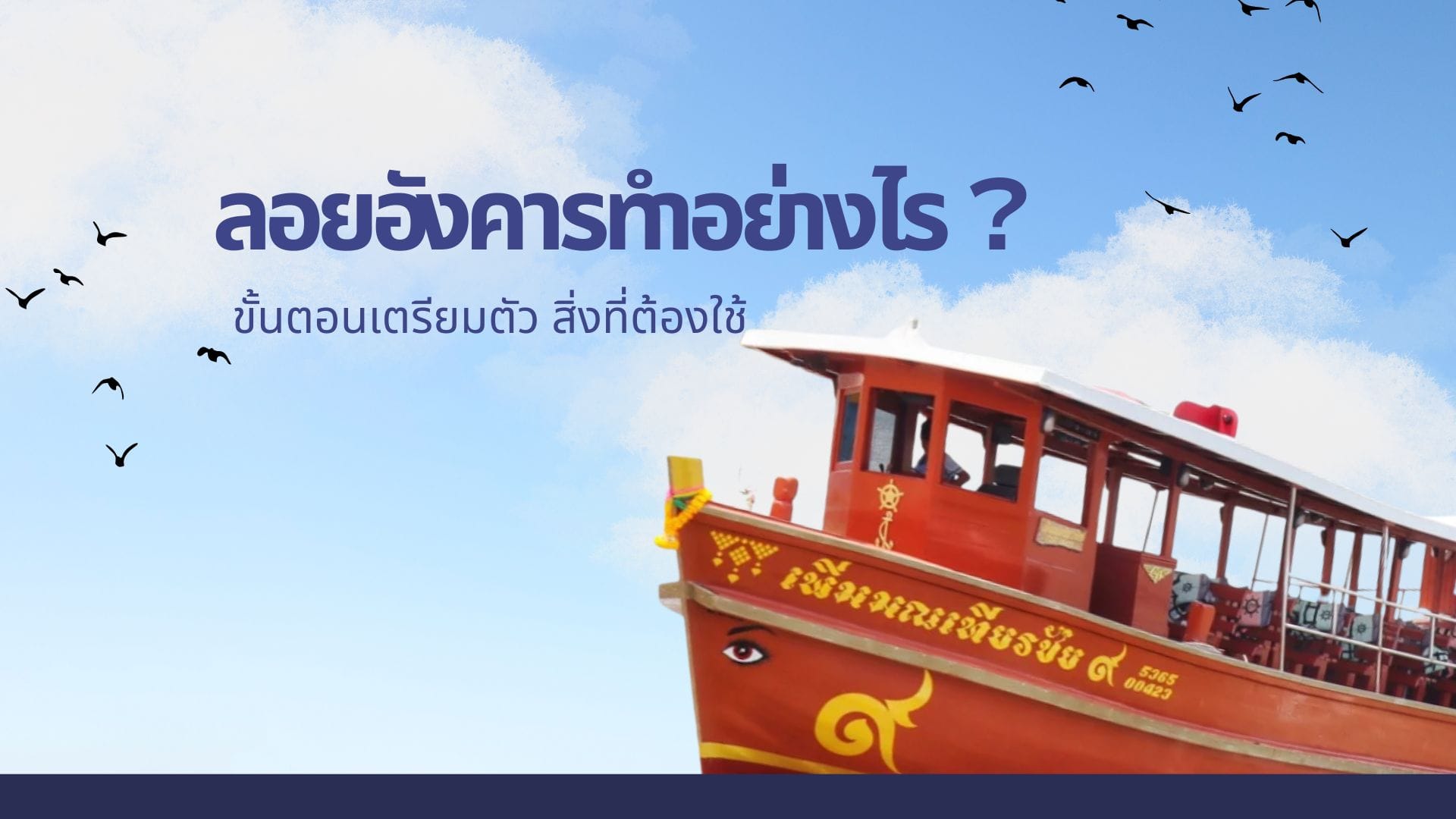 ลอยอังคารทำอย่างไร? ขั้นตอนเตรียมตัว สิ่งที่ต้องใช้
