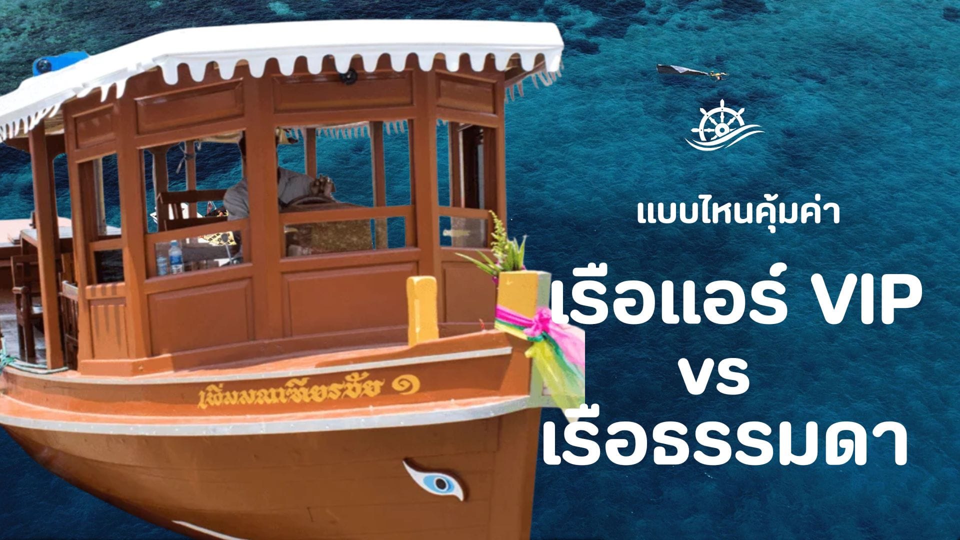 รีวิวเรือลอยอังคารปากอ่าว: เรือแอร์ VIP vs เรือธรรมดา แบบไหนคุ้มค่า