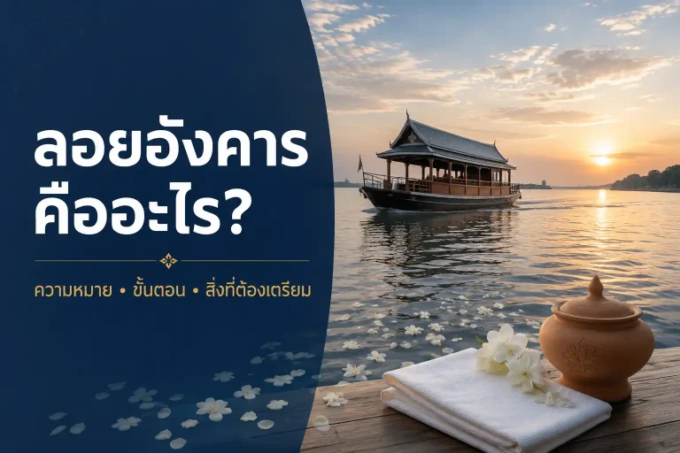 ลอยอังคารคืออะไร? ความหมาย ขั้นตอน และสิ่งที่ต้องเตรียม