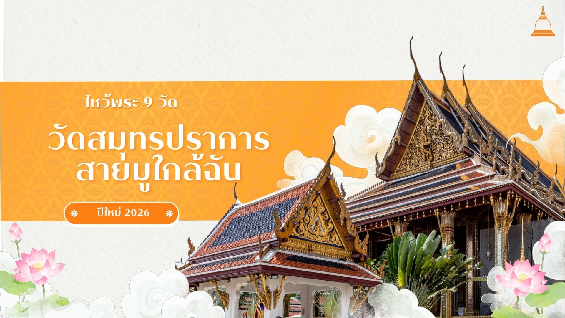 วัดสมุทรปราการ สายมูใกล้ฉัน ปีใหม่ 2026 ไหว้พระ 9 วัดปังๆ