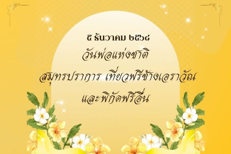 วันพ่อ 2568 สมุทรปราการ เที่ยวฟรีช้างเอราวัณ และพิกัดฟรีอื่น