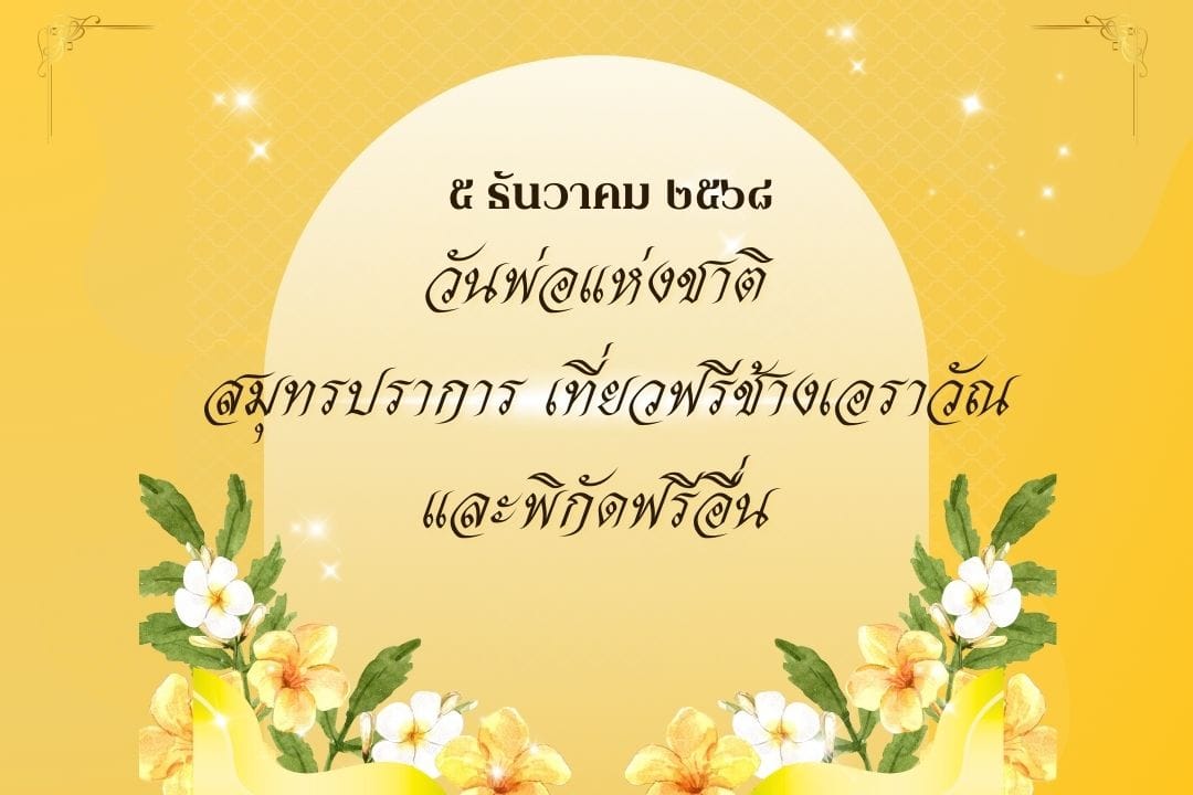 วันพ่อ 2568 สมุทรปราการ เที่ยวฟรีช้างเอราวัณ และพิกัดฟรีอื่น