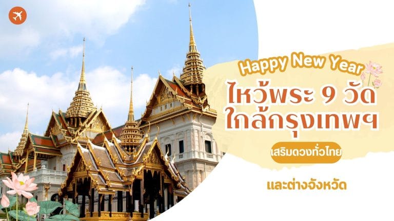 ไหว้พระปีใหม่ 2569 เสริมดวงทั่วไทย ใกล้กรุงและต่างจังหวัด