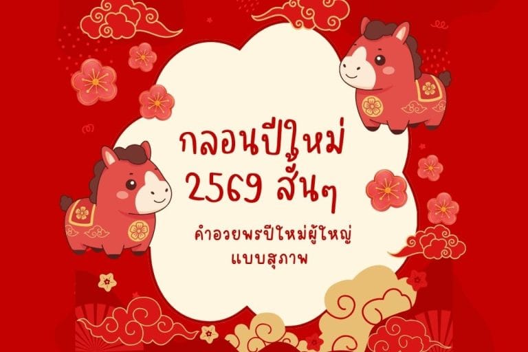 กลอนปีใหม่ 2569 สั้นๆ และคำอวยพรผู้ใหญ่แบบสุภาพ
